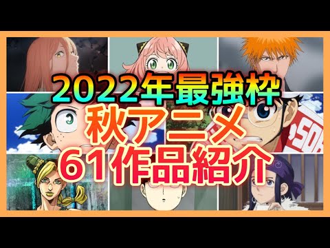 【2022年秋アニメ】今年最強枠！！強すぎる2022年秋アニメ61作品一挙公開！！