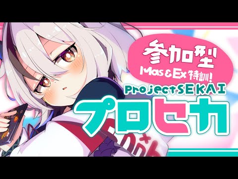 【#プロセカ/#参加型】初見さんもいらっしゃい！まったり一緒にあそぼ～【#新人Vtuber/天望りく】