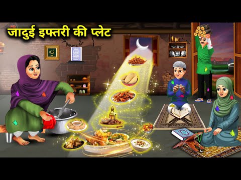 जादुई इफ्तारी की प्लेट || Hindi Cartoon Stories || Magical Iftaari Plate ||