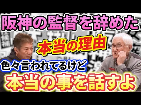 ⑤【阪神激震】阪神の監督を辞めた本当の理由…色々言われてるけど本当のことを話すよ　当時の監督だった安藤統男さんの決め手となったこと【高橋慶彦】【広島東洋カープ】【阪神タイガース】【プロ野球OB】