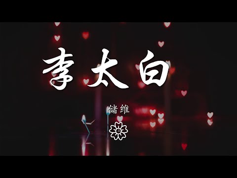 儲維 - 李太白 (抒情版)『何時人是驚世才 任我人世走一回』【動態歌詞Lyrics】