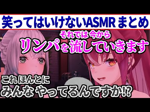 笑ってはいけないASMRのはずが絶対にお笑いASMRになってしまうノエマリ まとめ【宝鐘マリン/白銀ノエル/ホロライブ切り抜き】