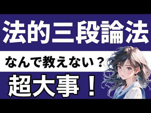 【民事訴訟法】法的三段論法の基本が心底理解できる動画|大前提　小前提　結論