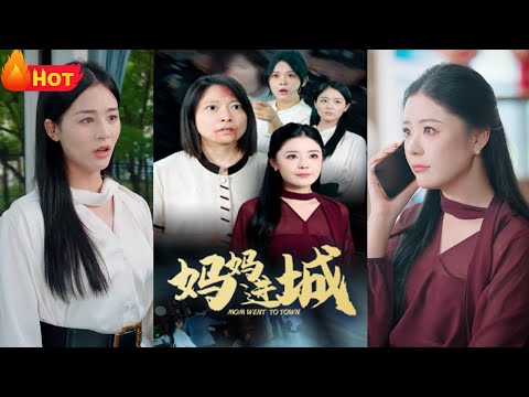 农村老妇竟有个霸道总裁女儿！幸苦数十年，终于望女成凤！妈咪进城，看望挚爱女儿！谁料天有不测风云，这城市之中，人心难测！遭受悲剧后，真相曝光飒翻全场《妈妈进城》#都市 #逆袭 #堆糖