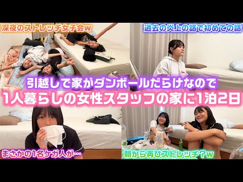 【1泊2日】家が引越しのダンボールで埋まってるので、1人暮らしの女性スタッフの家にろこまこあこが泊まり行ってみた！