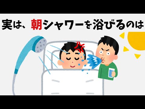 【朝水浴】９割の人が知らない面白い雑学