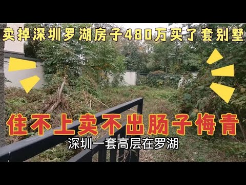 花480万在县城买的别墅，没有时间去住，卖又卖不掉，肠子悔青