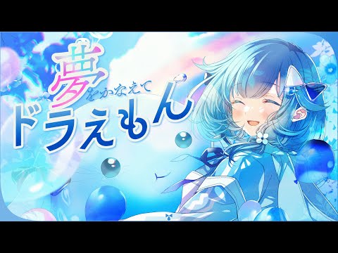 💧 夢をかなえてドラえもん / 紡木こかげ【歌ってみた】