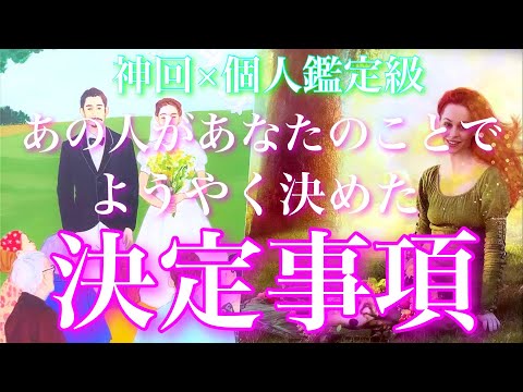 💕神回×個人鑑定級🐋🎐あの人があなたとのことでようやく決めた決定事項があります🦋