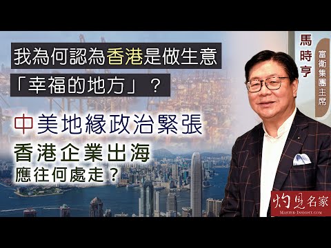 【字幕】馬時亨：我為何認為香港是做生意「幸福的地方」？ 中美地緣政治緊張 香港企業出海應往何處走？ 《名家演講錄》（2024-11-01）