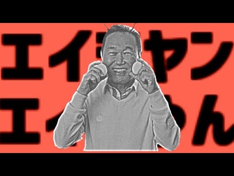 【MAD】エイジヤンエイジヤン【エイリアンエイリアン×板東英二】