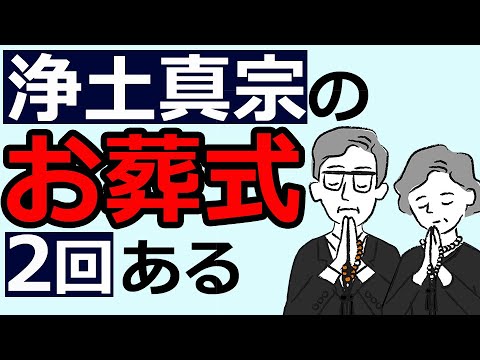 浄土真宗のお葬式の意外な特徴【親鸞聖人の教え】