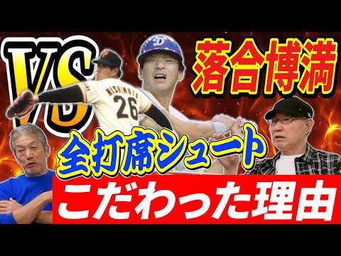 ⑦【落合博満さんとの対戦】なぜ西本さんは開幕戦でパ・リーグで三冠王を獲った落合さんに全打席シュートを投げたのか？その驚くべきこだわりに一同騒然！【西本聖】【高橋慶彦】【広島東洋カープ】【プロ野球OB】