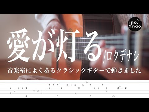 【TAB譜】愛が灯る/ロクデナシ(fingerstyle cover)