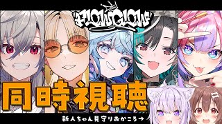 【 同時視聴 】#FLOWGLOW のデビューを見守ろう🍙🥐✦【 #おかころ / ホロライブ 】