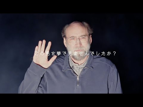 ニコラス・ケイジが何百万人の夢に現れる!?映画『ドリーム・シナリオ』本編映像＜みんなが見た悪夢編＞