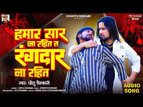 #Audio | हमार सार न रहित त रंगदार ना रहित | #Chhotu_Shikari | #Rangdari Song 2024