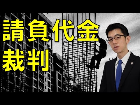 請負契約代金の請求と裁判のポイント【弁護士解説】