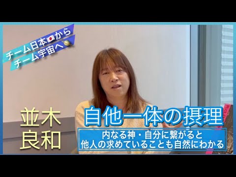 並木良和：内なる神・自分に繋がると、他人の求めていることも自然にわかる／自他一体の摂理