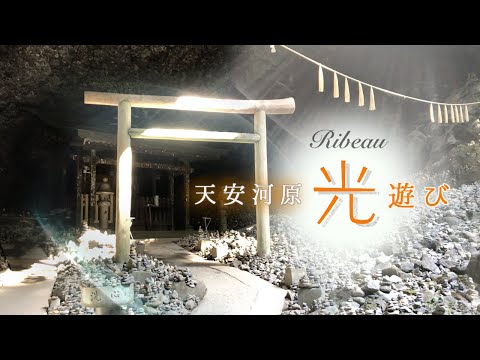 【光遊び】天岩戸神社⛩天安河原✨✨光✨✨遊び🌿🌿