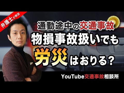 【通勤中　事故　労災】弁護士が解説！通勤途中の事故、物損扱いでも労災はおりる？【弁護士飛渡（ひど）】