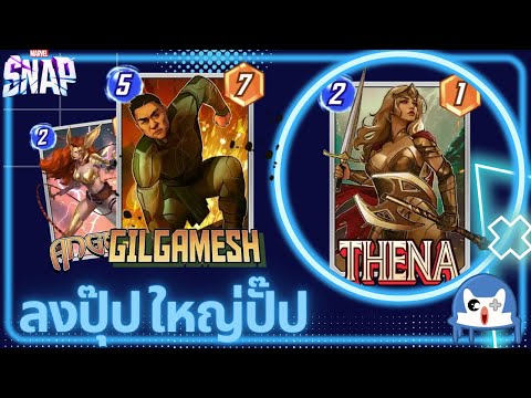 ขอมาอีกรอบเพราะเล่นสนุกจริง! Gilgamesh Thena | Marvel Snap