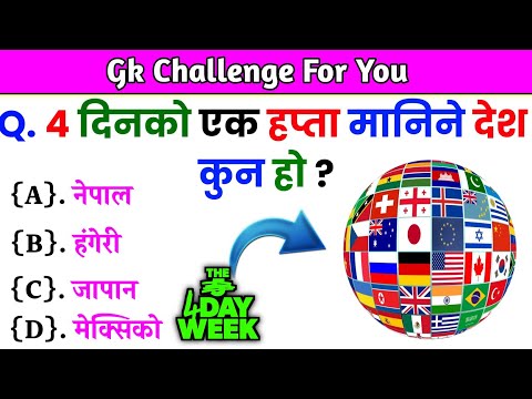 Gk Questions And Answers in Nepali।। Gk Questions।। Part 529।। Current Gk Nepal