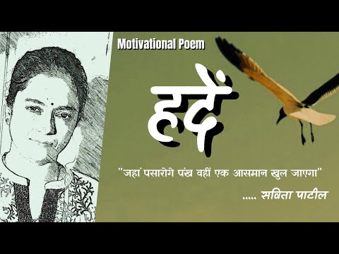 Hindi Kavita : हिन्दी कविता : Motivational Poem / shayari : हदें : Savita Patil #kavitabysavitapatil