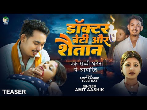 #Teaser - डॉक्टर बेटी और शैतान - #Amit Ashik का ये गाना सच्ची घटना पे आधारित है | New Maghi Song