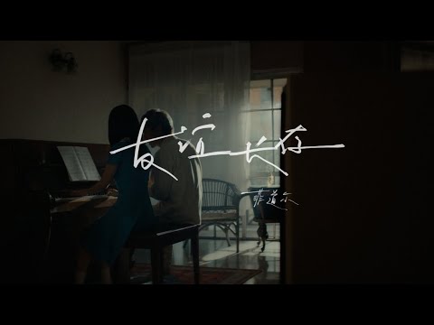 菲道尔 Firdhaus - 友谊长存 Eternal Friendship (Official Music Video)