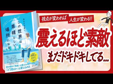 🌈たった1秒で世界が変わる🌈 "あなた次第でこの世界は素晴らしい場所になる" をご紹介します！【ひすいこたろうさんの本：自己啓発・ライフスタイル・引き寄せなどの本をハピ研がご紹介】