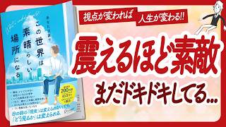 🌈たった1秒で世界が変わる🌈 "あなた次第でこの世界は素晴らしい場所になる" をご紹介します！【ひすいこたろうさんの本：自己啓発・ライフスタイル・引き寄せなどの本をハピ研がご紹介】