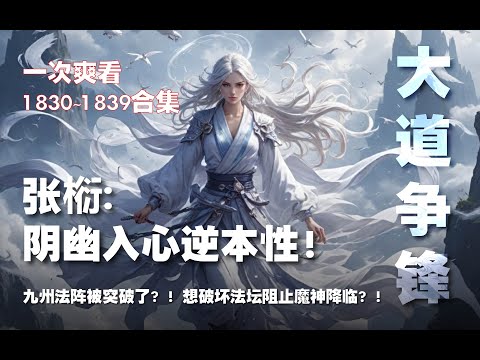 张椼：阴幽入心逆本性！九州法阵被突破了？！想破坏法坛阻止魔神降临？！【大道争锋 第1830~1839章】#ai #Ai有声小说 #有声小说 #小说 #小说故事 #ai漫画 #ai有聲漫