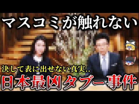 【ゆっくり解説】二度と真実が表に出ることはない..報道規制された日本最大タブー事件６選！