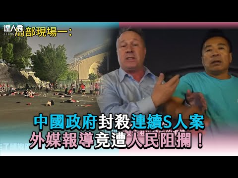 【中國政府封殺連續S人案 外媒報導竟遭人民阻攔！】 @JinRyangKR