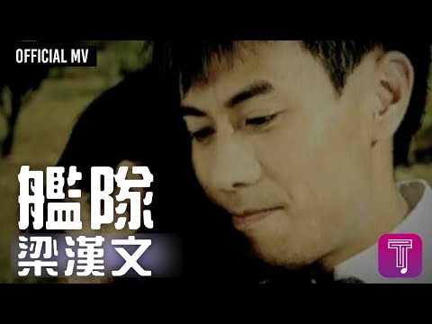 梁漢文 Edmond Leung -《艦隊》Official MV