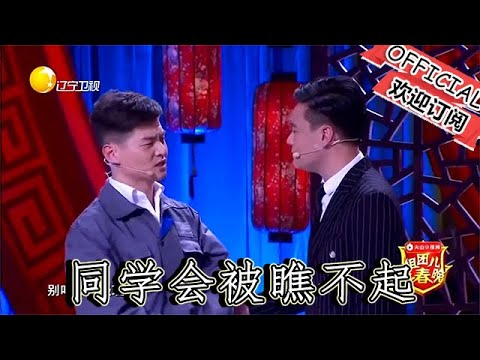 【經典重溫】爆笑小品：《飯局》同學會被瞧不起，揭露現實社會太心酸