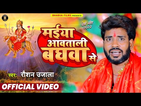 मईया आवताली बघवा से | #Raushan Uajala | Navaratri Sepcial | Maiya Awatali Baghawa Se | New Song 2023