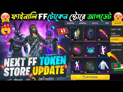 ফাইনালি FF টোকেন এক্সচেঞ্জ বান্ডিল কনফর্ম😍 FF Token Exchange Bundle | Free Fire New Event Today