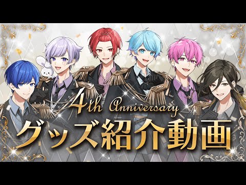 【グッズ紹介】いれいす活動4周年記念！4周年の特別衣装でグッズ紹介！！