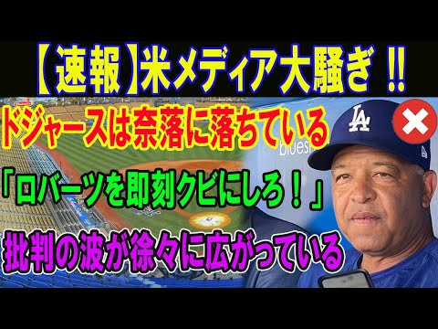 【速報】米メディア大騒ぎ !! ドジャースは奈落に落ちている「ロバーツを即刻クビにしろ！」批判の波が徐々に広がっている