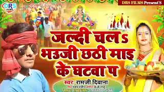 जल्दी चलs भउजी छठी माइ के घटवा प || #Chhath_Song_2021 || #Ramji_Diwana|| #drs_films