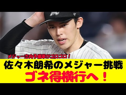 佐々木朗希の強行メジャー挑戦が本球界「ゴネ得」横行へ！