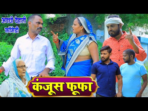 कंजूस फूफा | अवधी कॉमेडी | Pbh Films