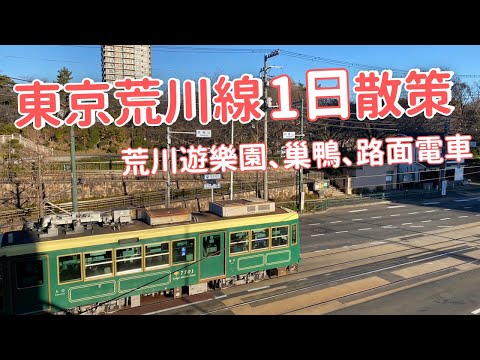 搭乘東京路面電車，都電荒川線一日遊，沿途路線、熱門景點和必買都營電車一日券。