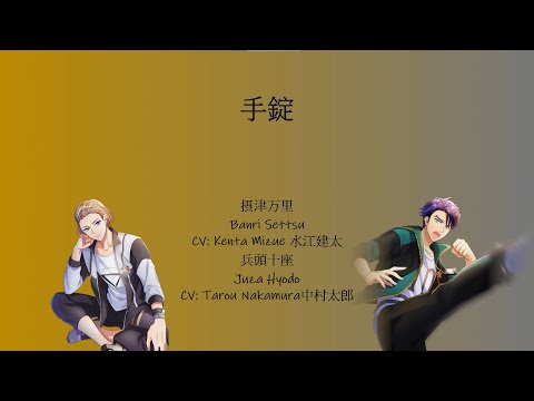 [A3!]手錠/Tejou/Handcuffs/手銬 {KAN/ROM/EN/中}