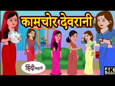 कामचोर देवरानी  Hindi Kahaniya Story #hindi #kahaniya