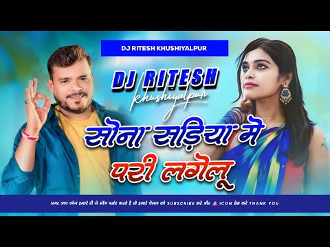 pari lagelu pramod premi dj | sona sariya pari lagelu Dj Song (Instagram) Dj Ritesh Khushi