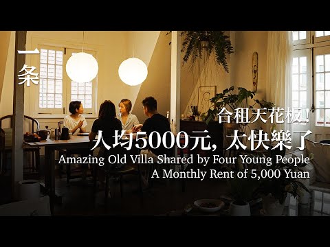 合租天花板！4個好友各出5000元，在上海老洋房美美地共居 4 Friends Share an Old Villa in Shanghai with a Rent of 5,000 Yuan