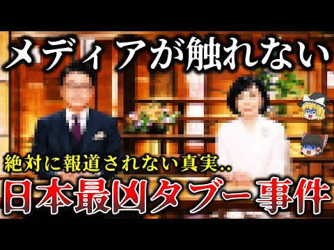 【ゆっくり解説】闇に葬られた真実..触れたらヤバイ日本の最凶タブー事件６選【第２弾】